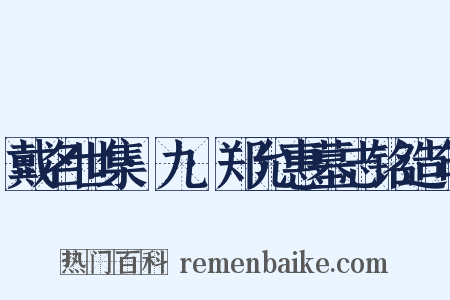 戴名世集·九·郑允惠墓志铭造句是什么意思的图片
